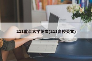 211重点大学英文(211高校英文)