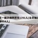北京一确诊病例密接1751人(北京确诊者密接654人)