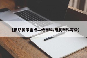【南航国家重点二级学科,南航学科等级】