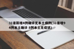 31省新增4例确诊无本土病例(31省增94例本土确诊 8例本土无症状)