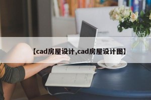 【cad房屋设计,cad房屋设计图】