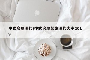 中式房屋图片/中式房屋装饰图片大全2019
