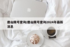 唐山限号查询/唐山限号查询2024年最新消息