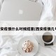 西安疫情什么时候结束(西安疫情几号)