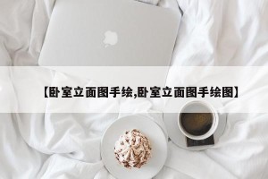 【卧室立面图手绘,卧室立面图手绘图】