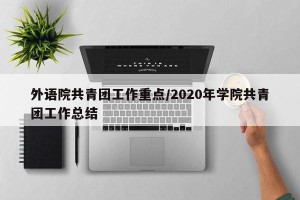 外语院共青团工作重点/2020年学院共青团工作总结
