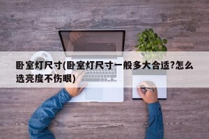 卧室灯尺寸(卧室灯尺寸一般多大合适?怎么选亮度不伤眼)