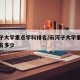 石河子大学重点学科排名/石河子大学重点学科排名多少
