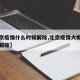 【北京疫情什么时候解除,北京疫情大概什么时候解除】