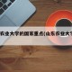 山东农业大学的国家重点(山东农业大学评211)