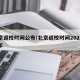 北京返校时间公布/北京返校时间2021下半年