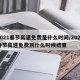 2021春节高速免费是什么时间/2021春节高速免费到什么时候结束