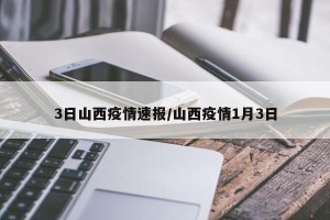 3日山西疫情速报/山西疫情1月3日