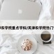 天津农学院重点学科/天津农学院热门专业