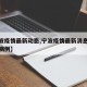 【宁波疫情最新动态,宁波疫情最新消息今天新增病例】