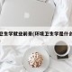 环境卫生学就业前景(环境卫生学是什么专业教材)