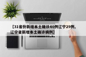 【31省份新增本土确诊40例辽宁29例,辽宁省新增本土确诊病例】