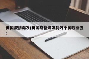 美国疫情爆发(美国疫情爆发利好中国哪些股)