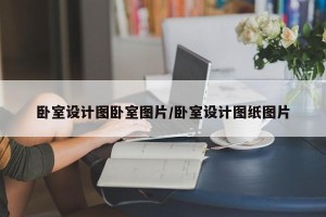 卧室设计图卧室图片/卧室设计图纸图片