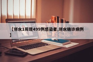 【邻水1周现499例感染者,邻水确诊病例】