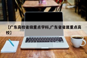 【广东高校省级重点学科,广东省省属重点高校】