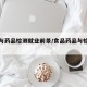 食品与药品检测就业前景/食品药品与检测学什么