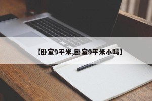 【卧室9平米,卧室9平米小吗】
