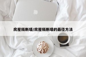 房屋隔断墙/房屋隔断墙的最佳方法