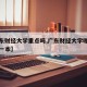【广东财经大学重点吗,广东财经大学哪些专业是一本】