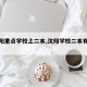 【沈阳重点学校上二本,沈阳学校二本有哪些】