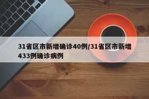 31省区市新增确诊40例/31省区市新增433例确诊病例