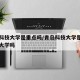 青岛科技大学是重点吗/青岛科技大学是省属重点大学吗