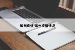 滨州疫情/滨州疫情情况