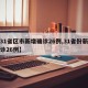 【31省区市新增确诊26例,31省份新增确诊26例】