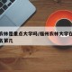 福州农林是重点大学吗/福州农林大学在福建省排名第几