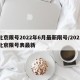 北京限号2022年6月最新限号/2021北京限号表最新