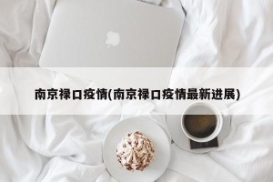 南京禄口疫情(南京禄口疫情最新进展)