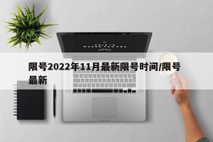 限号2022年11月最新限号时间/限号 最新