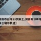 【河南昨日增13例本土,河南昨日新增24例本土确诊轨迹】