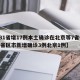 【31省增17例本土确诊在北京等7省份,31省区市新增确诊3例北京1例】