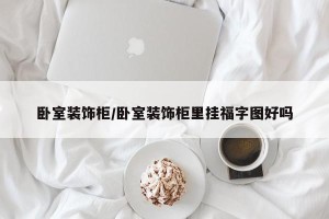 卧室装饰柜/卧室装饰柜里挂福字图好吗