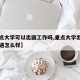 【重点大学可以出国工作吗,重点大学出来的人待遇怎么样】