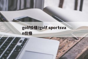 golf价格/golf sportsvan价格