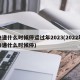 快递什么时候停运过年2023(2022年快递什么时候停)
