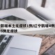 辽宁新增本土无症状1例/辽宁新增4例本土确诊5例无症状