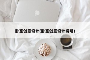卧室创意设计(卧室创意设计说明)