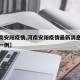 【河南安阳疫情,河南安阳疫情最新消息今天新增一例】