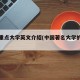 十所重点大学英文介绍(中国著名大学的英文)