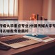 中国传媒大学重点专业/中国传媒大学专业介绍及排名哪些专业最好