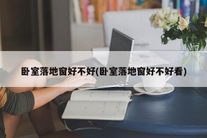 卧室落地窗好不好(卧室落地窗好不好看)